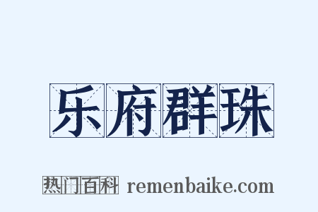 乐府群珠是什么意思的图片